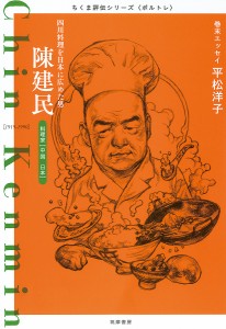 陳建民 四川料理を日本に広めた男 料理家〈中国・日本〉/筑摩書房編集部