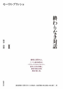 終わりなき対話 2/モーリス・ブランショ