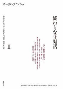 終わりなき対話 3/モーリス・ブランショ