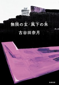 無限の玄/風下の朱/古谷田奈月