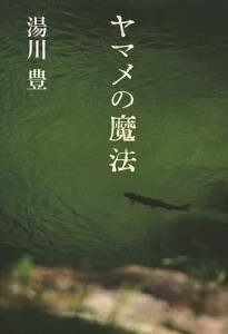 ヤマメの魔法/湯川豊