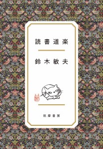 読書道楽/鈴木敏夫