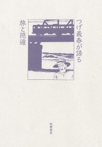 つげ義春が語る旅と隠遁/つげ義春