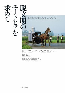 脱文明のユートピアを求めて/リチャード・Ｔ．シェーファー/ウィリアム・Ｗ．ゼルナー/松野弘