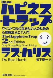 {定本}ハピネス・トラップ マインドフルに生きたい人のための心理療法ACT入門/ラス・ハリス/岩下慶一