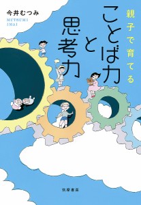 親子で育てることば力と思考力/今井むつみ