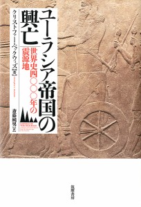 ユーラシア帝国の興亡 世界史四〇〇〇年の震源地/クリストファー・ベックウィズ/斎藤純男