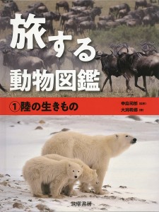 旅する動物図鑑 1