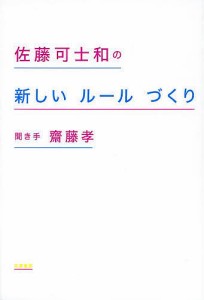 佐藤可士和の新しいルールづくり/佐藤可士和/齋藤孝