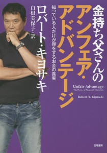 金持ち父さんのアンフェア・アドバンテージ 知っている人だけが得をするお金の真実/ロバート・キヨサキ/白根美保子