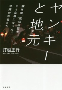 ヤンキーと地元 解体屋、風俗経営者、ヤミ業者になった沖縄の若者たち/打越正行