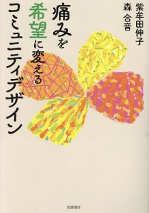 痛みを希望に変えるコミュニティデザイン/紫牟田伸子/森合音