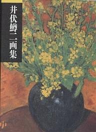 井伏鱒二画集/井伏鱒二