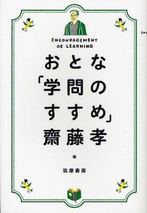 おとな「学問のすすめ」/齋藤孝