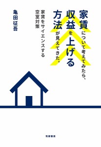 家賃について考えてみたら、収益を上げる方法が見えてきた。 家賃をサイエンスする空室対策/亀田征吾