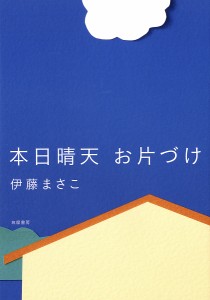 本日晴天お片づけ/伊藤まさこ