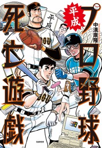 平成プロ野球死亡遊戯/中溝康隆