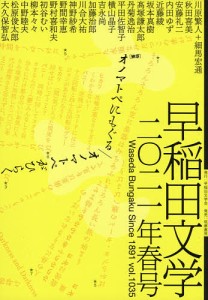 早稲田文学 2021年春号