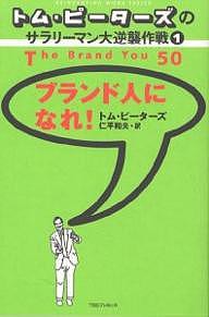 ブランド人になれ!/トム・ピーターズ/仁平和夫