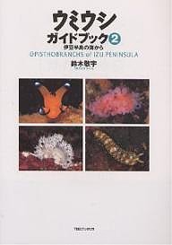 ウミウシガイドブック 2/鈴木敬宇