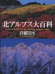 北アルプス大百科/岩橋崇至