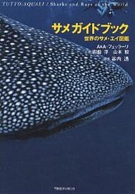 サメガイドブック 世界のサメ・エイ図鑑/アンドレア・フェッラーリ/アントネッラ・フェッラーリ/御船淳