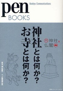 神社とは何か?お寺とは何か? 神社&仏閣/ペン編集部