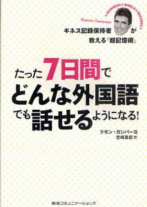 たった7日間でどんな外国語でも話せるようになる! ギネス記録保持者が教える「超記憶術」/ラモン・カンパーヨ/宮崎真紀