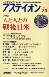 アステイオン 74(2011)/アステイオン編集委員会