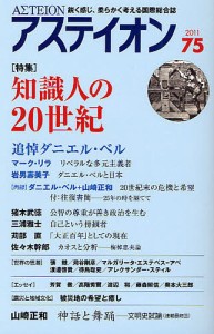 アステイオン 75(2011)/アステイオン編集委員会