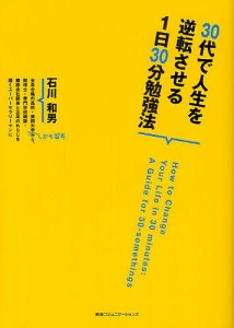 30代で人生を逆転させる1日30分勉強法/石川和男