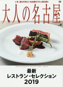 大人の名古屋 vol.45