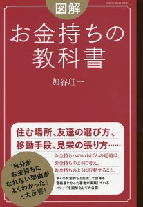 図解お金持ちの教科書/加谷珪一