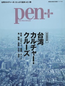 pen+ 台湾カルチャー・クルーズ 写真/デザイン/建築/アート/食/映画/音楽/文学/歴史 完全保存版