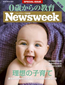 0歳からの教育 ニューズウィーク日本版SPECIAL ISSUE 2017年版