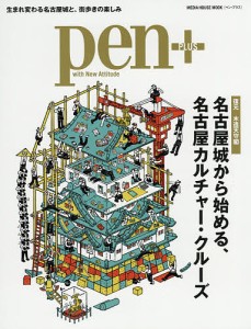 ｐｅｎ＋　名古屋城から始める、名古屋カルチャー・クルーズ　復元木造天守閣