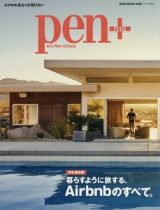 pen+ 暮らすように旅するAirbnbのすべて。 完全保存版