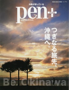 pen+ つぎなる旅先、沖縄へ。