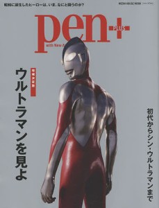 pen+ ウルトラマンを見よ 増補決定版