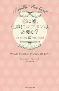 恋に嘘、仕事にルブタンは必要か? 心が楽になる57の賢人の言葉/レベッカ・ラインハルト/小嶋有里