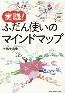 実践!ふだん使いのマインドマップ/矢嶋美由希