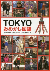 TOKYOおめかし図鑑 TOKYOおめかしLABO/文化服装学院ＴＯＫＹＯおめかしＬＡＢＯ委員会