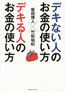 デキない人のお金の使い方×デキる人のお金の使い方/柴田博人/竹松祐紀