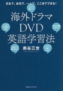 海外ドラマDVD英語学習法 日本で、自宅で、一人で、ここまでできる!/南谷三世