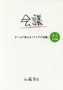 チームで考える「アイデア会議」/加藤昌治