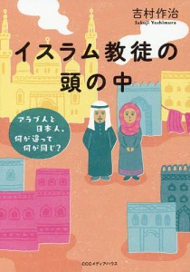 イスラム教徒の頭の中 アラブ人と日本人、何が違って何が同じ?/吉村作治