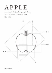 りんご 学び方のデザイン デザインの学び方/三木健
