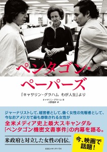 ペンタゴン・ペーパーズ 「キャサリン・グラハムわが人生」より/キャサリン・グラハム/小野善邦