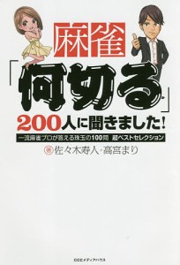 麻雀「何切る」200人に聞きました! 一流麻雀プロが答える珠玉の100問超ベストセレクション/佐々木寿人/高宮まり