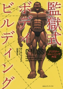 監獄式ボディビルディング プリズナートレーニング外伝/ポール・ウェイド/山田雅久